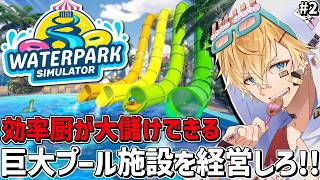 お金を稼ぎまくってとにかくデカいプール施設を作る経営シミュレーションゲーム『 Waterpark Simulator 』＃2【 エビオ/にじさんじ 】