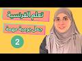 تعلم الفرنسية من الصفر الدرس 2