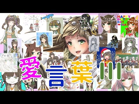 【半年記念に】愛言葉Ⅲ/Covered by 岩埜いな【歌ってみた】