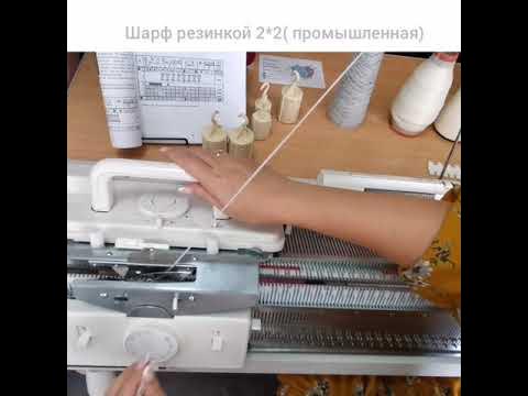 Резинка 1х1 на вязальной машине бразер. Промышленная резинка на машине. Пром резинка на вязальной машине. Промышленная резинка на машине. Резинка на вязальной машине silver reed.