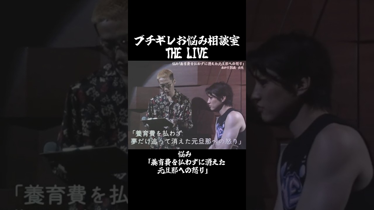 元旦那が逃走中！？ #Shorts #ブチギレ氏原 #サカモト #お悩み相談室