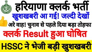 Hssc clerk result 2019 |👍big update | hssc clerk result Declare | hssc cut off 2019 | hssc result