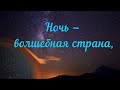 Гаси фонарики и ложись баиньки! Доброй ночи!