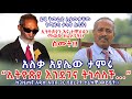 ኢትዮጵያ እንደገና ትነሳለች አለቃ አያሌው ታምሩ ታሪካዊ ውይይት ኢትዮጵያን እና ኦርቶዶክስ ተዋህዶን ማወቅ ከፈለጋችሁ ስሙት 