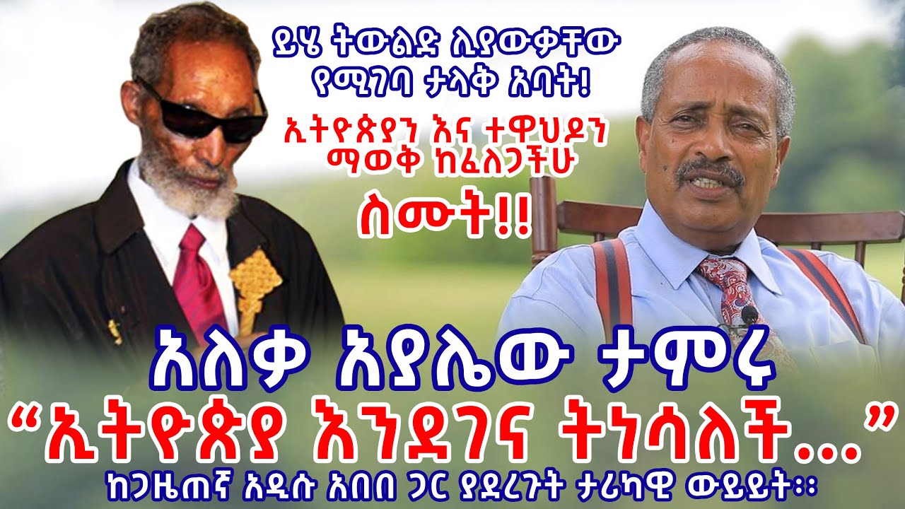 ኢትዮጵያ እንደገና ትነሳለች - አለቃ አያሌው ታምሩ || ታሪካዊ ውይይት || ኢትዮጵያን እና ኦርቶዶክስ ተዋህዶን ማወቅ ከፈለጋችሁ ስሙት
