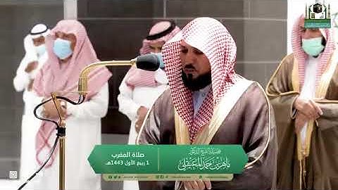 تلاوة مرئية لصلاة المغرب | الخميس 1 ربيع الأول 1443 لفضيلة الشيخ د. ماهر المعيقلي من المسجد الحرام