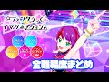 【アイカツプラネット4弾】ファンタジっくイマジネーション 全難易度まとめ(かんたん◆1~すごくむずかしい◆5)【アイカツプラネット プレイ動画】