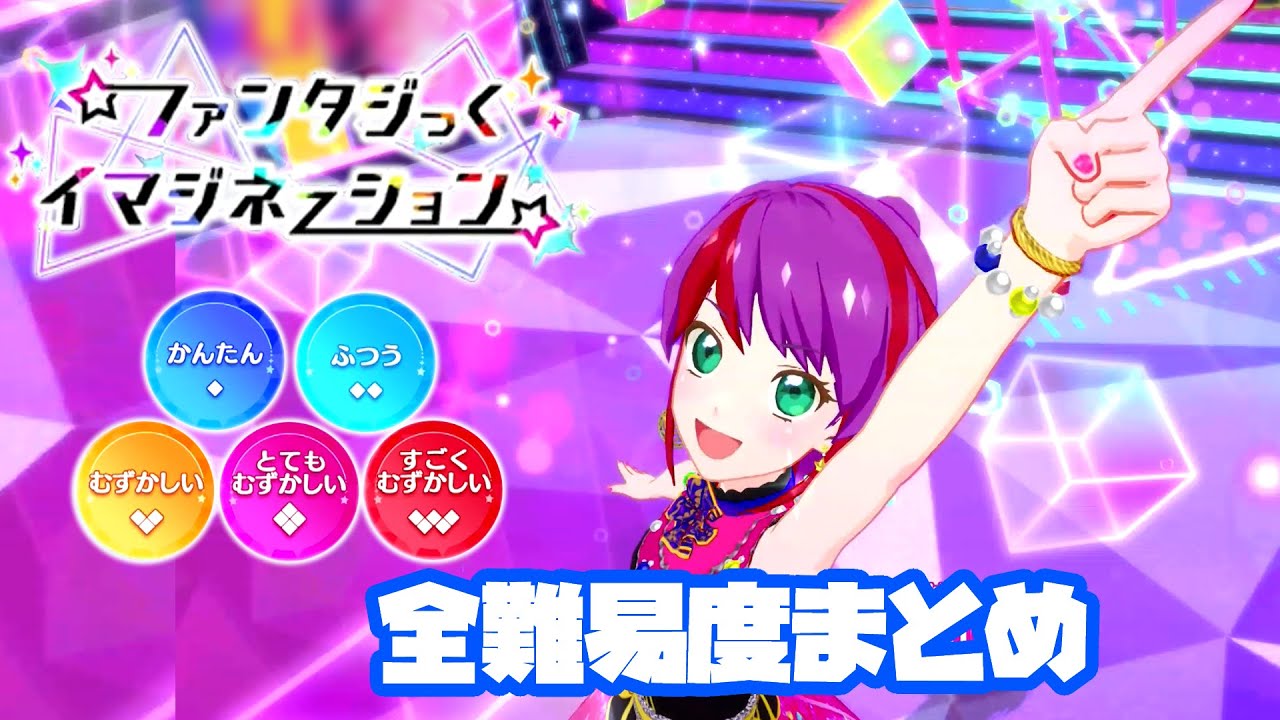 アイカツプラネット4弾】ファンタジっくイマジネーション 全難易度