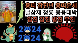띠별삼재 띠별운세 용띠삼재 용용대박  갑진청룡 대박운세