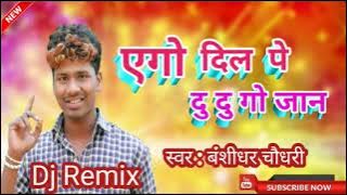 ek ago dil par do do go jaan dj song | banshidhar | bhojpuri song