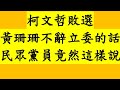 柯文哲敗選 黃珊珊不辭立委的話 民眾黨員竟然這樣說！