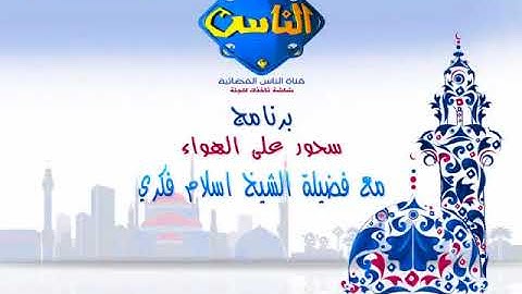 القارئ إسلام فكري - سحور على الهواء / قناة الناس