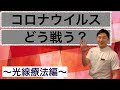 コロナウイルスどう戦う？〜光線療法編〜