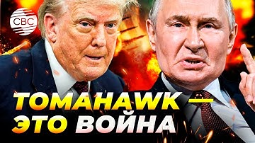 Путин пригрозил Трампу эскалацией между Россией и США из-за Tomahawk