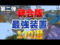 【マイクラ統合版】第二弾、統合版最強装置100選前半