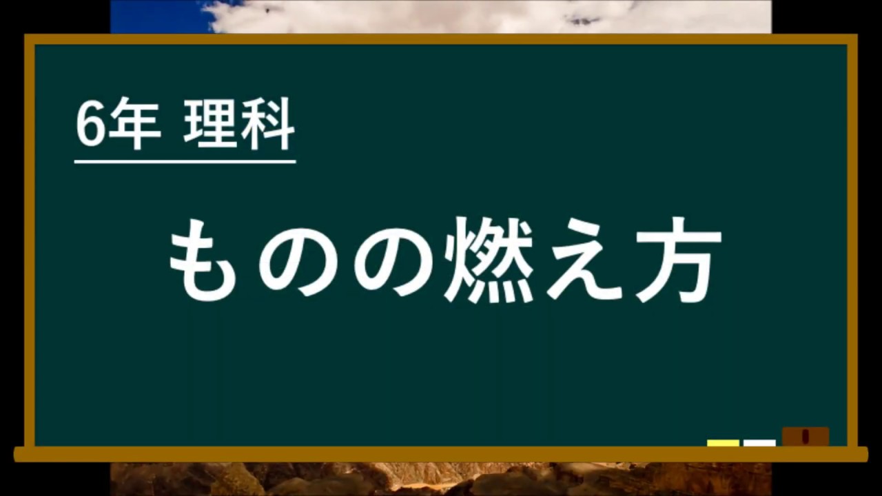 小学校理科授業 ものの燃え方 ろうそくの燃える様子 Youtube