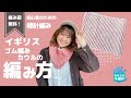 編み物界のラスボス・2色のイギリスゴム編みに挑戦だ！編み方・ほどき方・オススメ配色まで徹底解説で「難しそう」のイメージを変えてみせます！