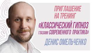 Приглашение на тренинг &quot;Классический гипноз глазами современного практика&quot;, Денис Омельченко