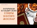 Бауырыңды қуандыру және соңғы 10 күнге жоспар. 19-күн амалы | Zhomart Kersheyev | Жомарт Кершеев