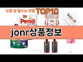 가장 많이 팔린 jonr상품정보 추천 Top10!