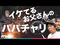 パパでもカッコ良く！街乗りもアクティビティにキマる【パパチャリ】を紹介