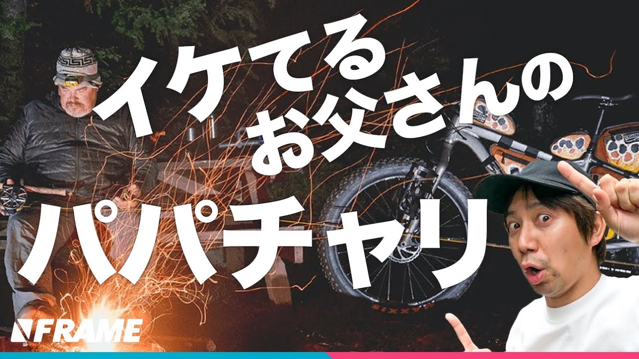 パパでもカッコ良く！街乗りもアクティビティにキマる【パパチャリ】を 