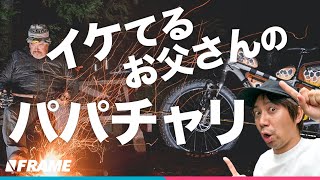 パパでもカッコ良く！街乗りもアクティビティにキマる【パパチャリ】を紹介