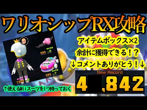 マリオカートツアー ワリオシップrx攻略 アイテムボックスを2回多く引ける裏ワザが Miiスーツも強化して高得点へ Youtube