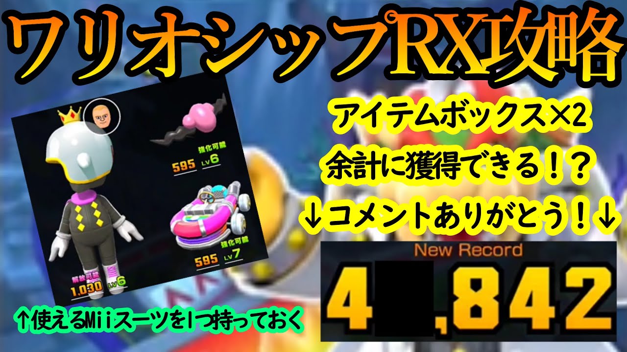 マリオカートツアー ワリオシップrx攻略 アイテムボックスを2回多く引ける裏ワザが Miiスーツも強化して高得点へ Youtube