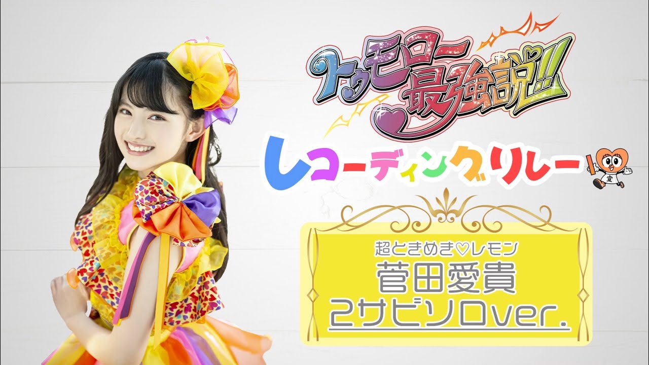 トゥモロー最強説!! 菅田愛貴 2サビソロver - YouTube