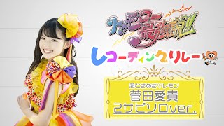 トゥモロー最強説!! 菅田愛貴 2サビソロver - YouTube