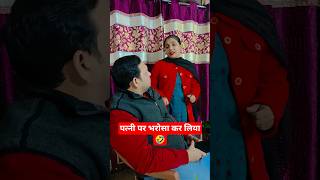 Patni par bharosa kar liya 🤣 | Funny Comedy Shorts | Desi Meme 😂