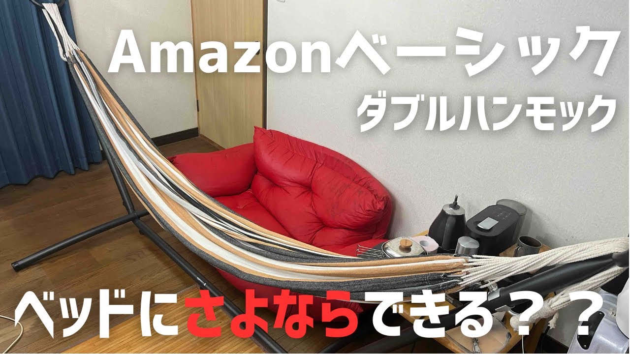 Amazonベーシックのダブルハンモックをベッド代わりに数年使ってみた