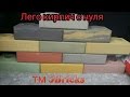 ТЕХНОЛОГИЯ ПРОИЗВОДСТВА. Укладка лего кирпича на второй день после  формовки