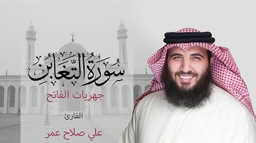 سورة التغابن فجر ٣ ربيع الثاني ١٤٤٢هـ - القارئ #علي_صلاح_عمر #البحرين #جهريات #القارئ_العالمي