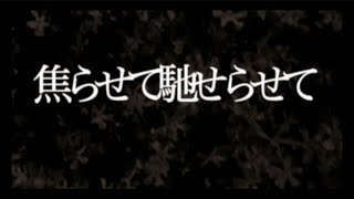 焦らせて馳せらせて/歌愛ユキ(acoustic guitar ver.)