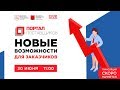 Портал поставщиков - Новые возможности для заказчиков