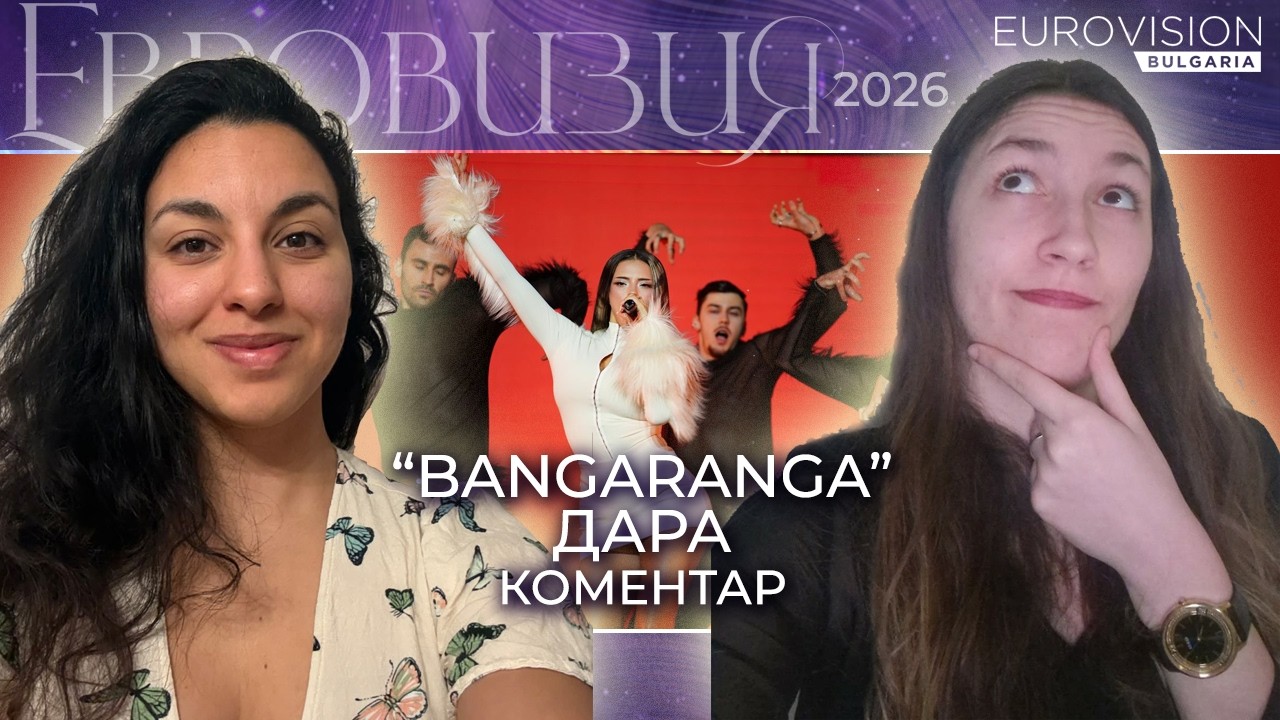 ДАРА с BANGARANGA на ЕВРОВИЗИЯ 2026 | Eurovision Bulgaria
