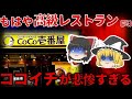 【ゆっくり解説】客離れが止まらない!! もはや高級レストラン化した「ココイチ」が悲鳴…【しくじり企業】