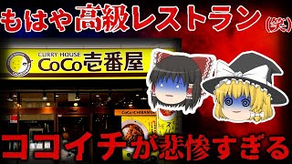 【ゆっくり解説】客離れが止まらない!! もはや高級レストラン化した「ココイチ」が悲鳴…【しくじり企業】