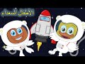 رائد الفضاء 🚀👩🏻‍🚀 (جديد) | اغاني اطفال | الأطفال السعداء