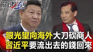 關鍵時刻 20171027節目播出版（有字幕）