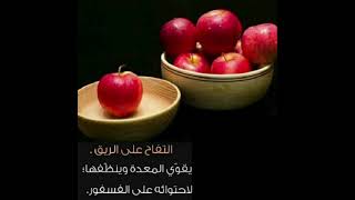 فوائد التفاح  ع صحة الإنسان