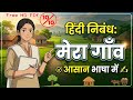 mera gaon nibandh hindi - mera gaon essay in hindi - मेरा गाँव निबंध हिंदी #meragaon
