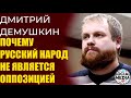 Дмитрий Демушкин - Готов ли Навальный обострять ситуацию