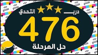 لعبة درب التحدي المرحلة 476