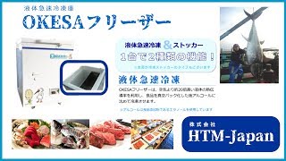 液体急速冷凍庫「OKESAフリーザー」のご紹介