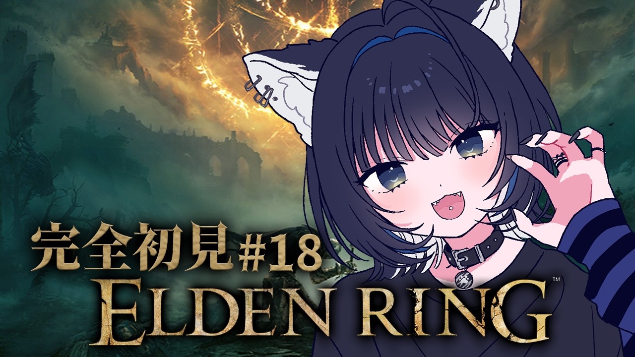 【ELDEN RING】 #１8┊︎短めだけど進める～！【Vtuber/尾幌こま/すぺしゃりて】