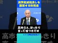 財務省が画策する消費税減税潰し #日本保守党 #百田尚樹 #北村晴男 #有本香 #国民会議 #消費税減税 #財務省 #高市早苗