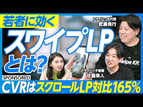 【若者に効く「スワイプLP」】SNS時代の新しいHPのカタチ/LPもスクロールからスワイプする時代/CVRはスクロールLP対比165%改善/スワイプLPが変えるWebマーケティングの未来